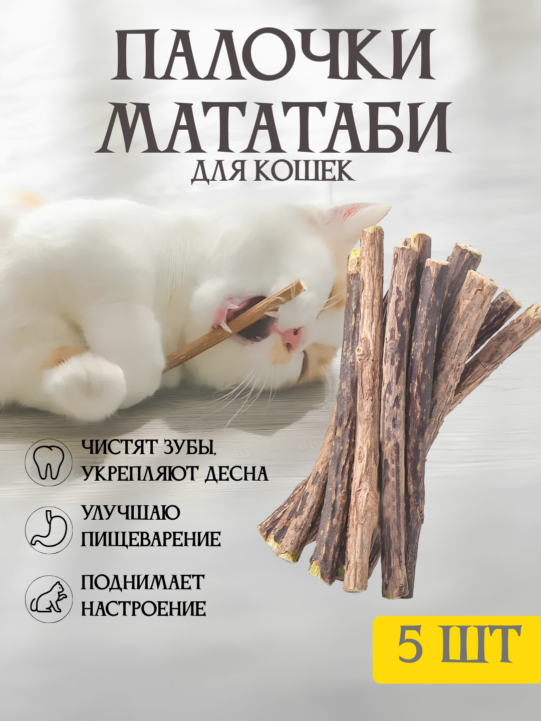 Жевательные палочки мататаби 5 штук, с эффектом кошачьей мяты, игрушка для кошек для чистки зубов