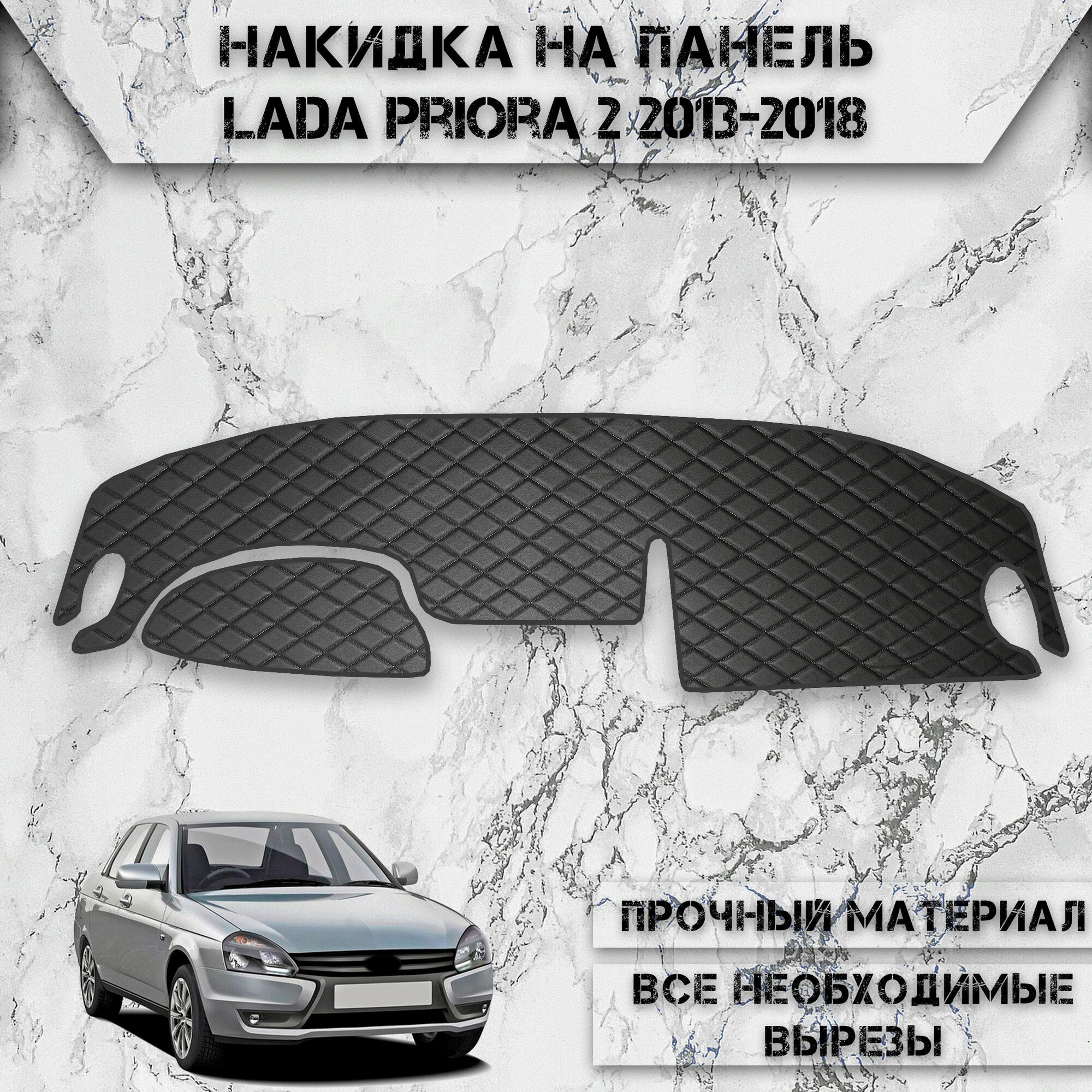 Накидка на панель приборов для Ваз Лада Приора 2170 / Lada Priora 2 2013-2018 Г. В. из Экокожи Чёрная с чёрной строчкой