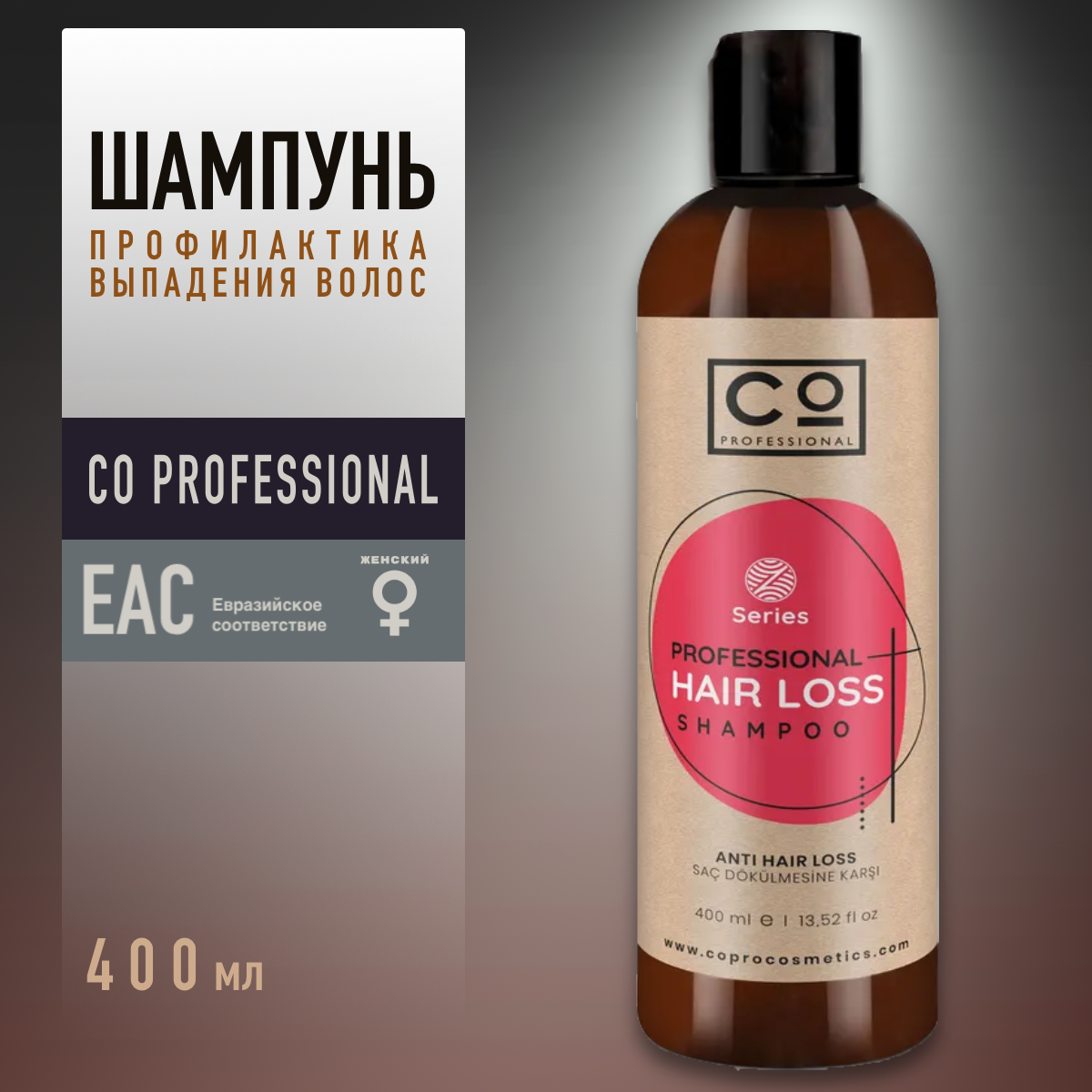 Шампунь против выпадения волос CO PROFESSIONAL Hair Loss Shampoo, 400 мл