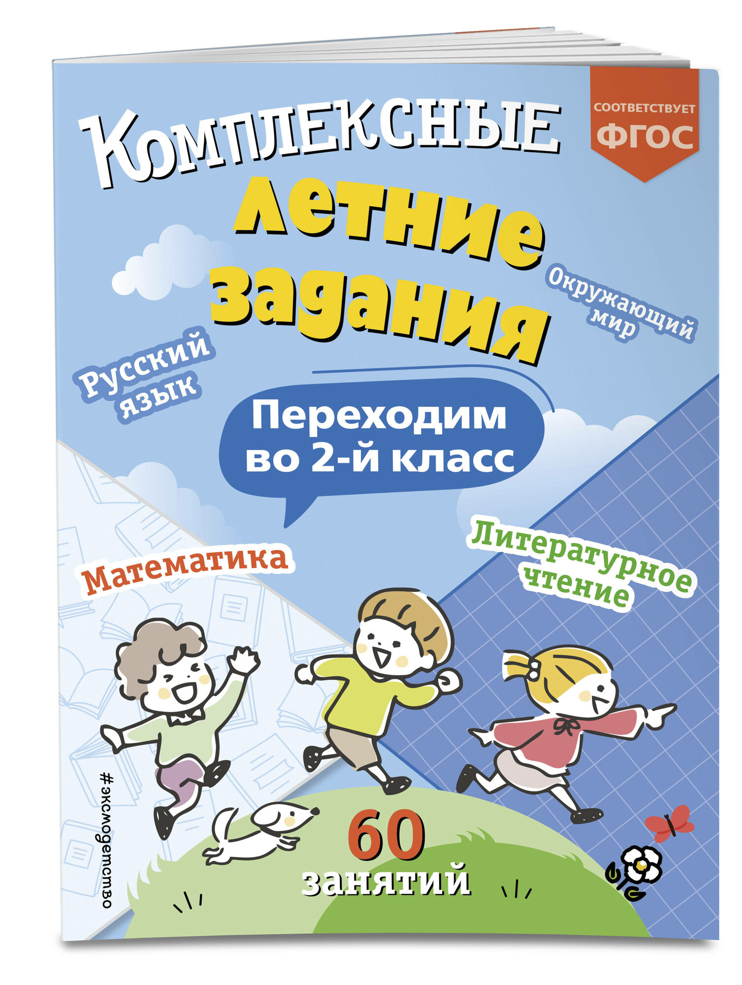 Королёв В. И. Комплексные летние задания. Переходим во 2-й класс