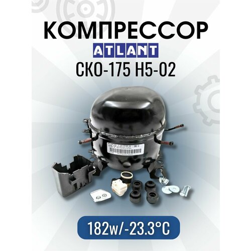 Компрессор атлант СКО-175 (R-134, 182w при -23.3C) с реле в упаковке