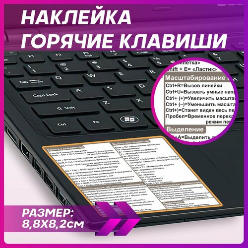 Наклейка на клавиатуру ноутбука Горячие клавиши Adobe Illustrator