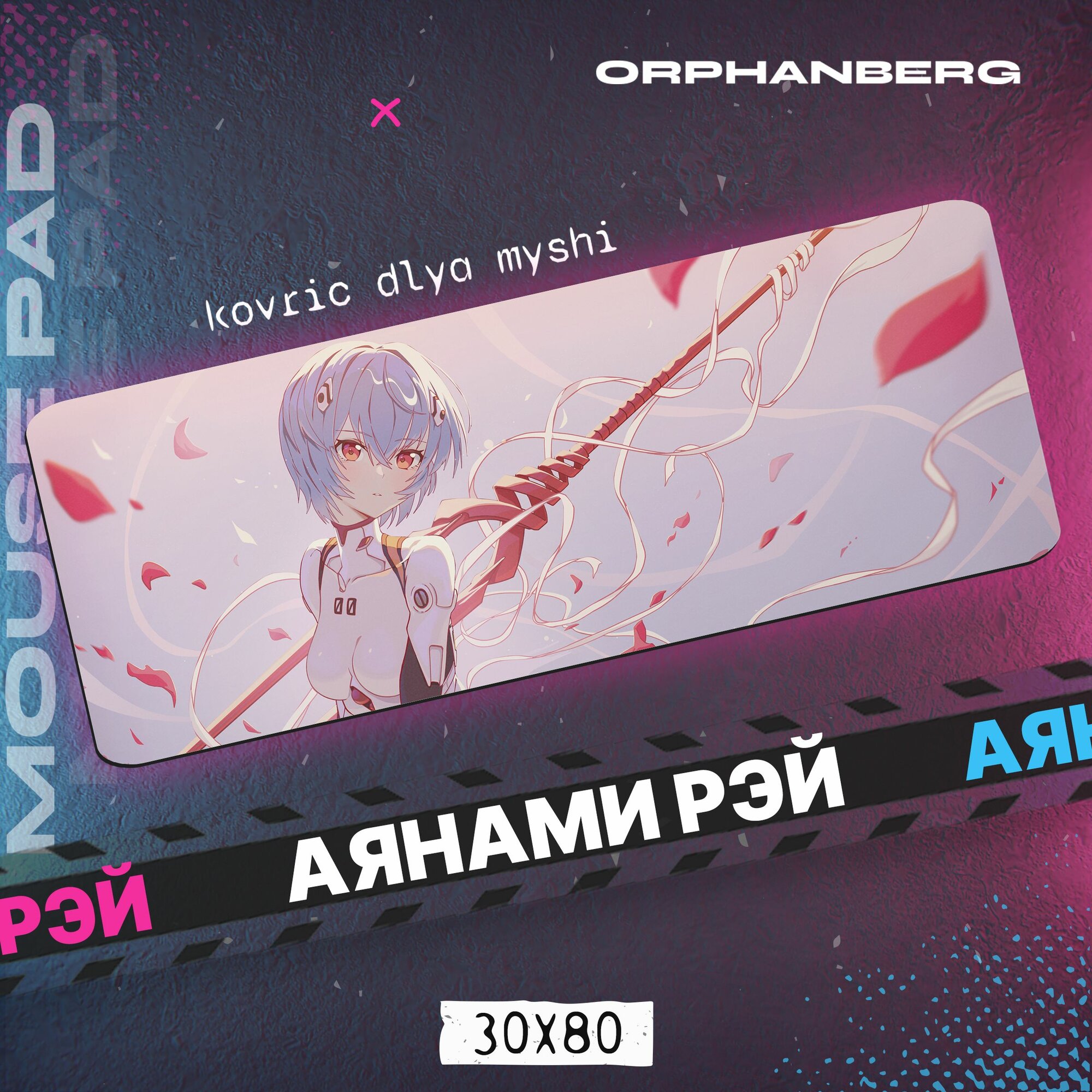 Коврики для мыши большой Евангелион Аянами Рэй