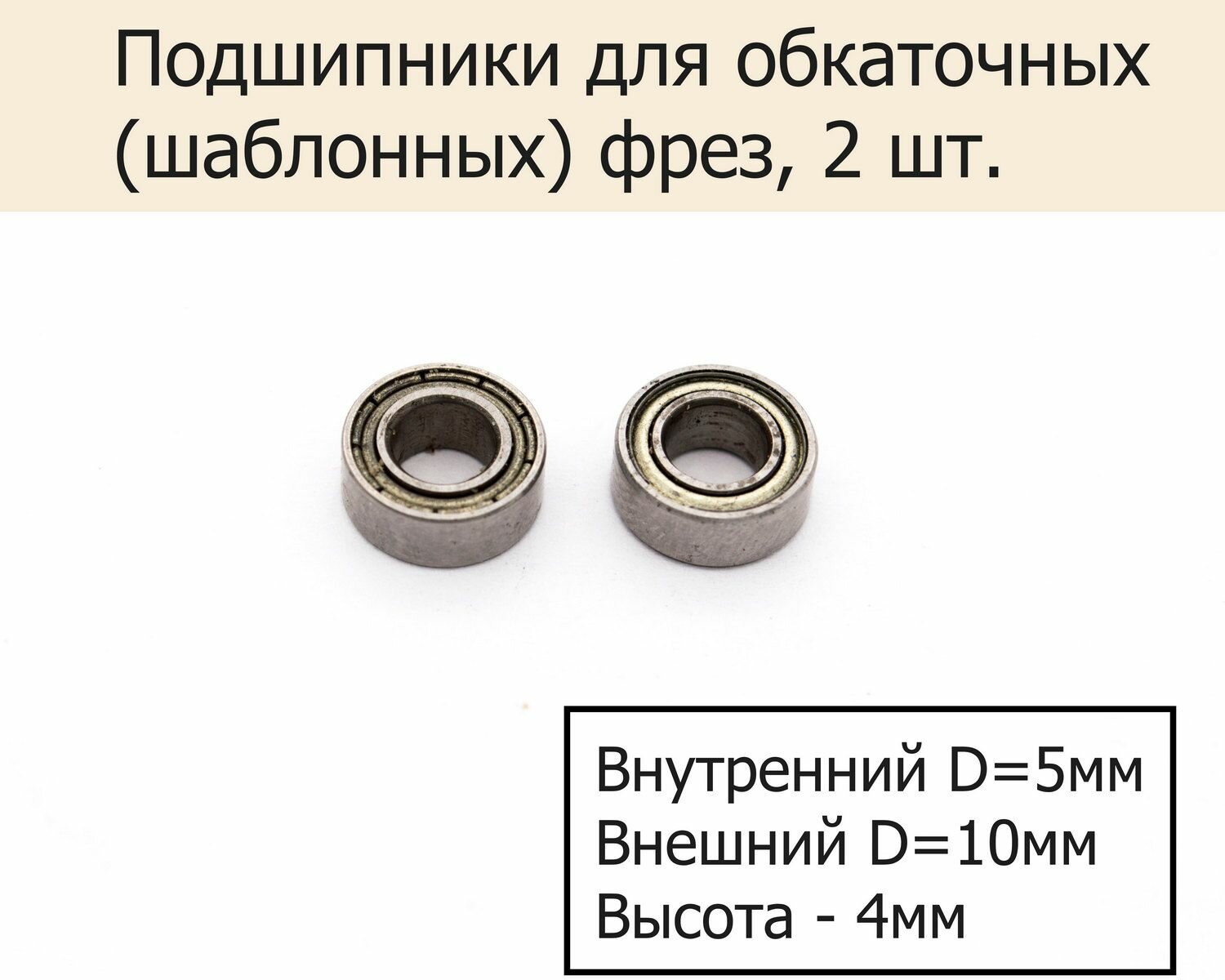 Подшипники для обкаточных (шаблонных) фрез 5х10х4 мм, 2 шт.