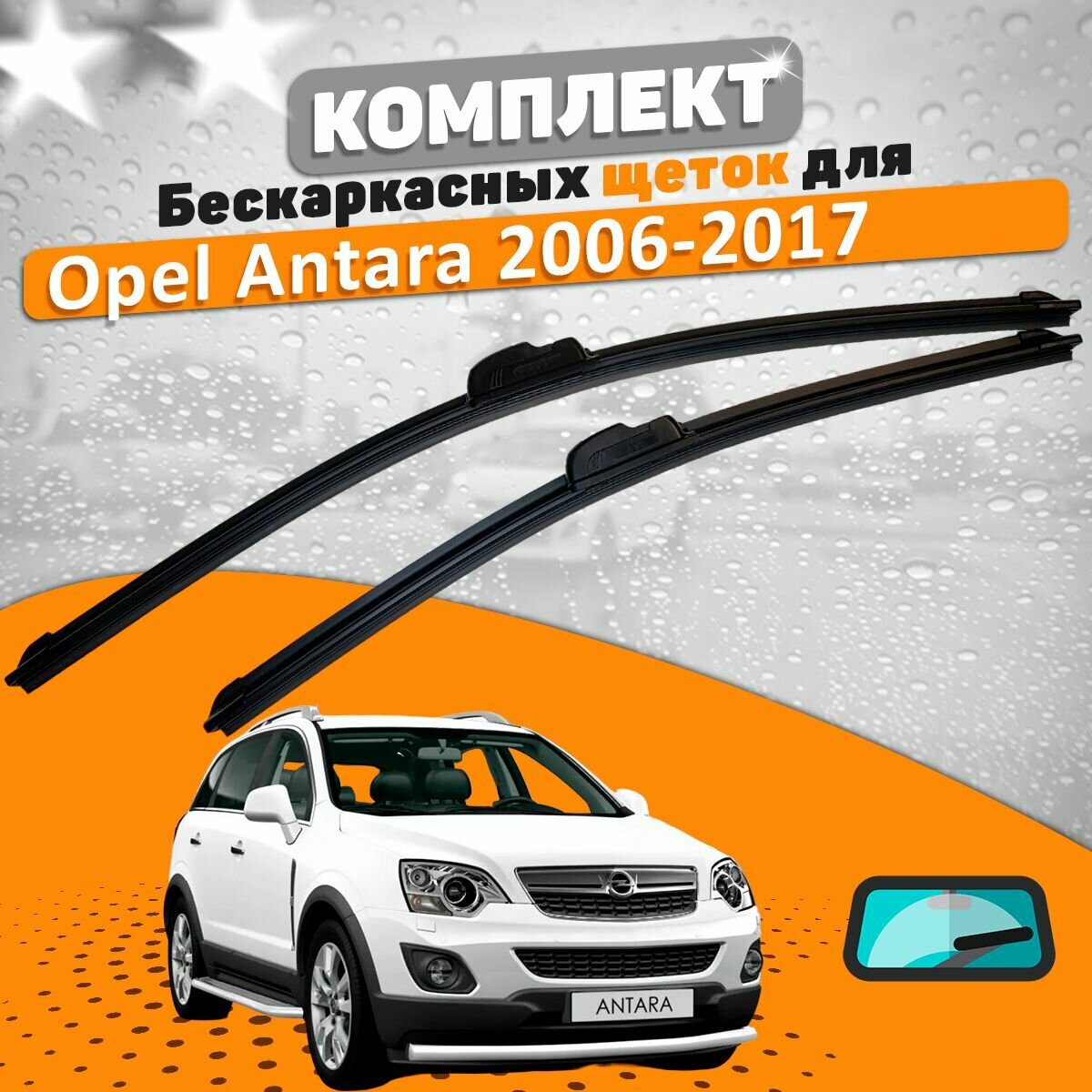 Щетки комплект Opel Antara 2006-2017 (600 и 400 мм) / Дворники Опель Антара