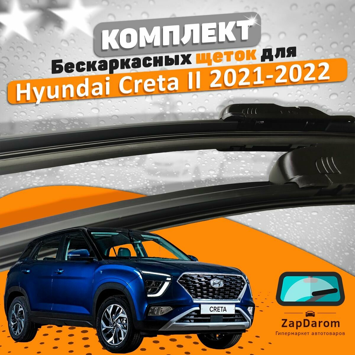 Щетки комплект Hyundai Creta 2021-2023 (600 и 450 мм)