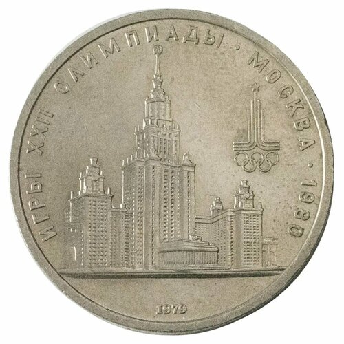 Памятная монета 1 рубль Олимпиада-80 МГУ, СССР, 1979 г. в. Монета в состоянии XF (из обращения).