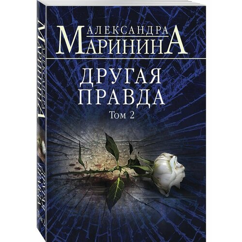 Другая правда. Том 2 (мягкая обложка)