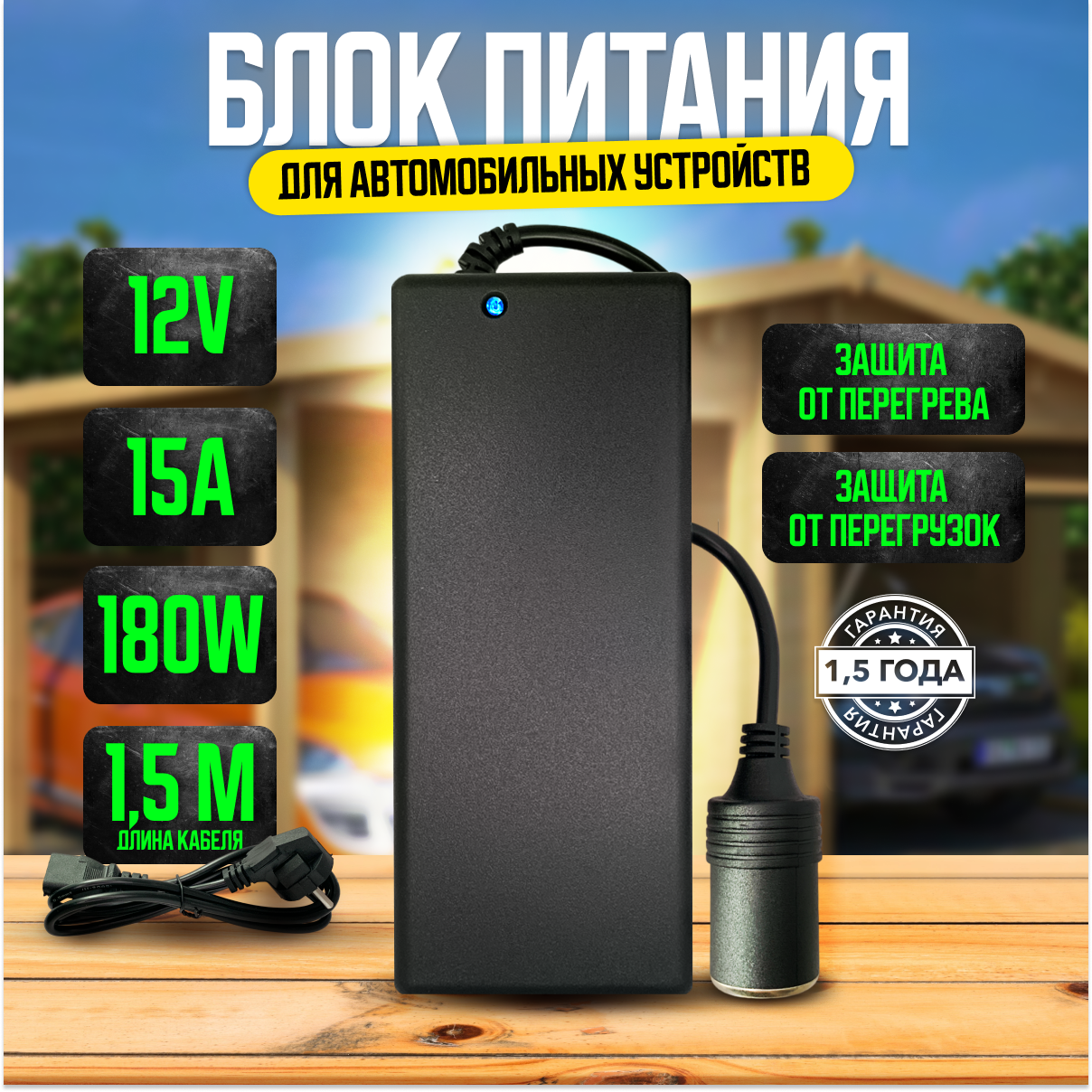 фото Сетевой блок питания 12V 15А с разъёмом прикуривателя для питания устройств для автомобиля, пылесосов, телевизоров