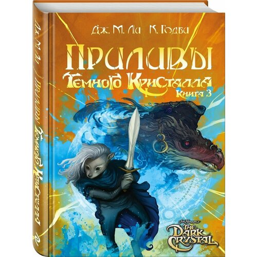 Приливы Темного кристалла. Книга третья ли дж м приливы темного кристалла книга третья