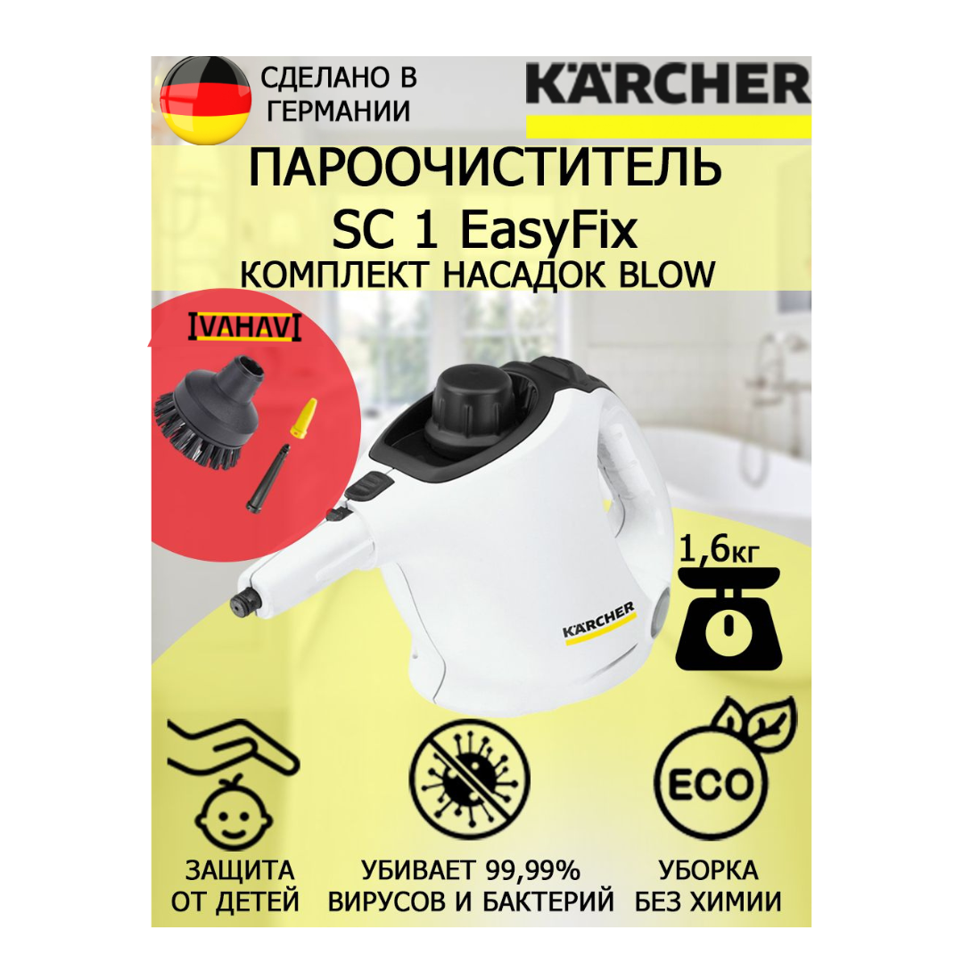 Пароочиститель Karcher SC 1 EasyFix Blow белый+2 насадки