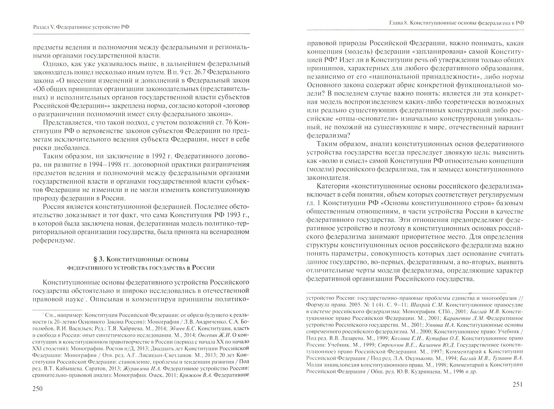 Конституционное право РФ. Учебник для академического бакалавриата и магистратуры - фото №3