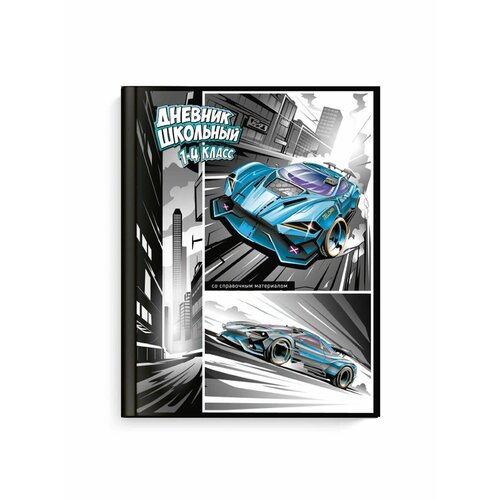 Дневник школьный 1-4 класс Гонки 330₽