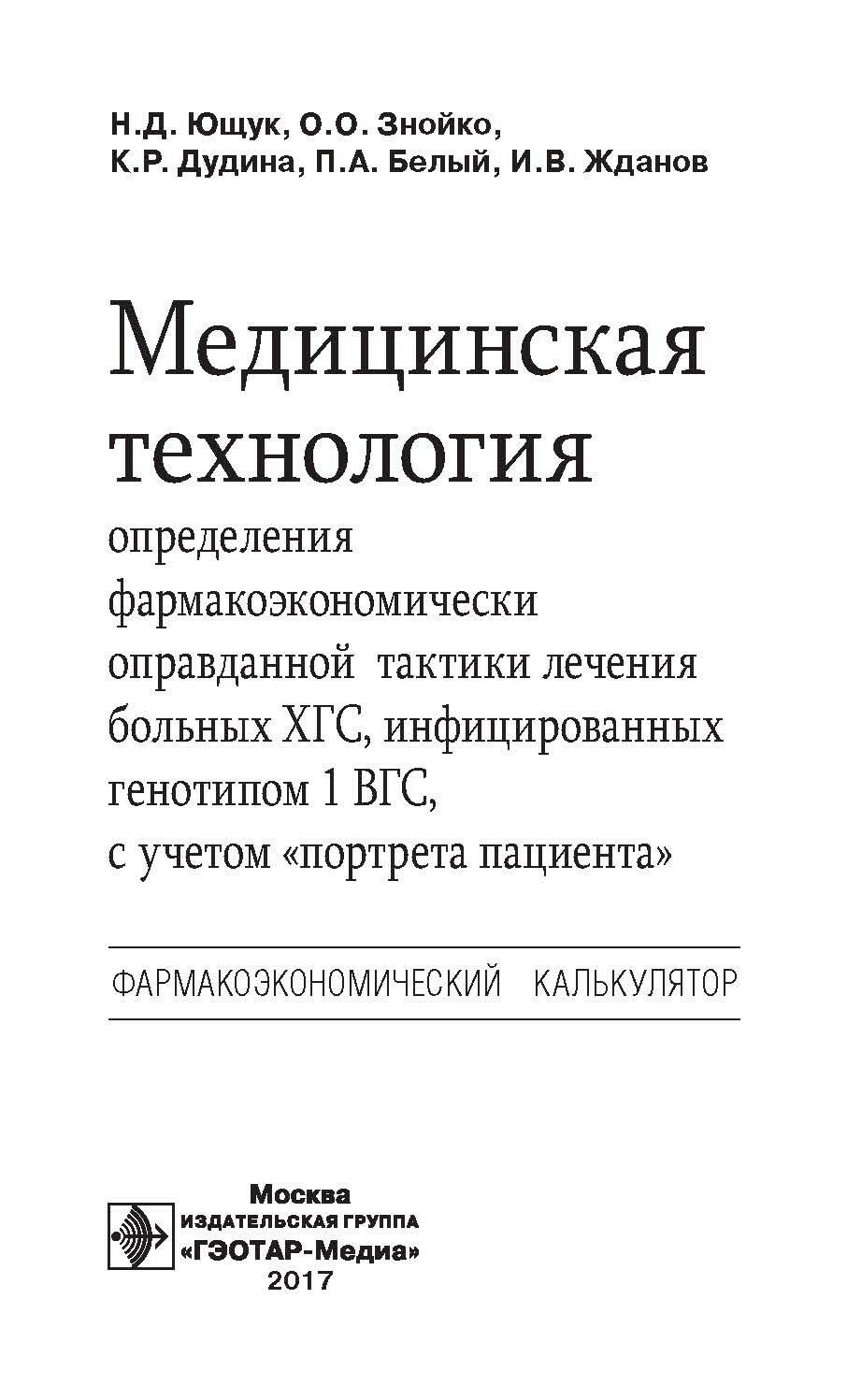 Медицинская технология определения фармакоэкономически оправданной тактики лечения больных ХГС - фото №6