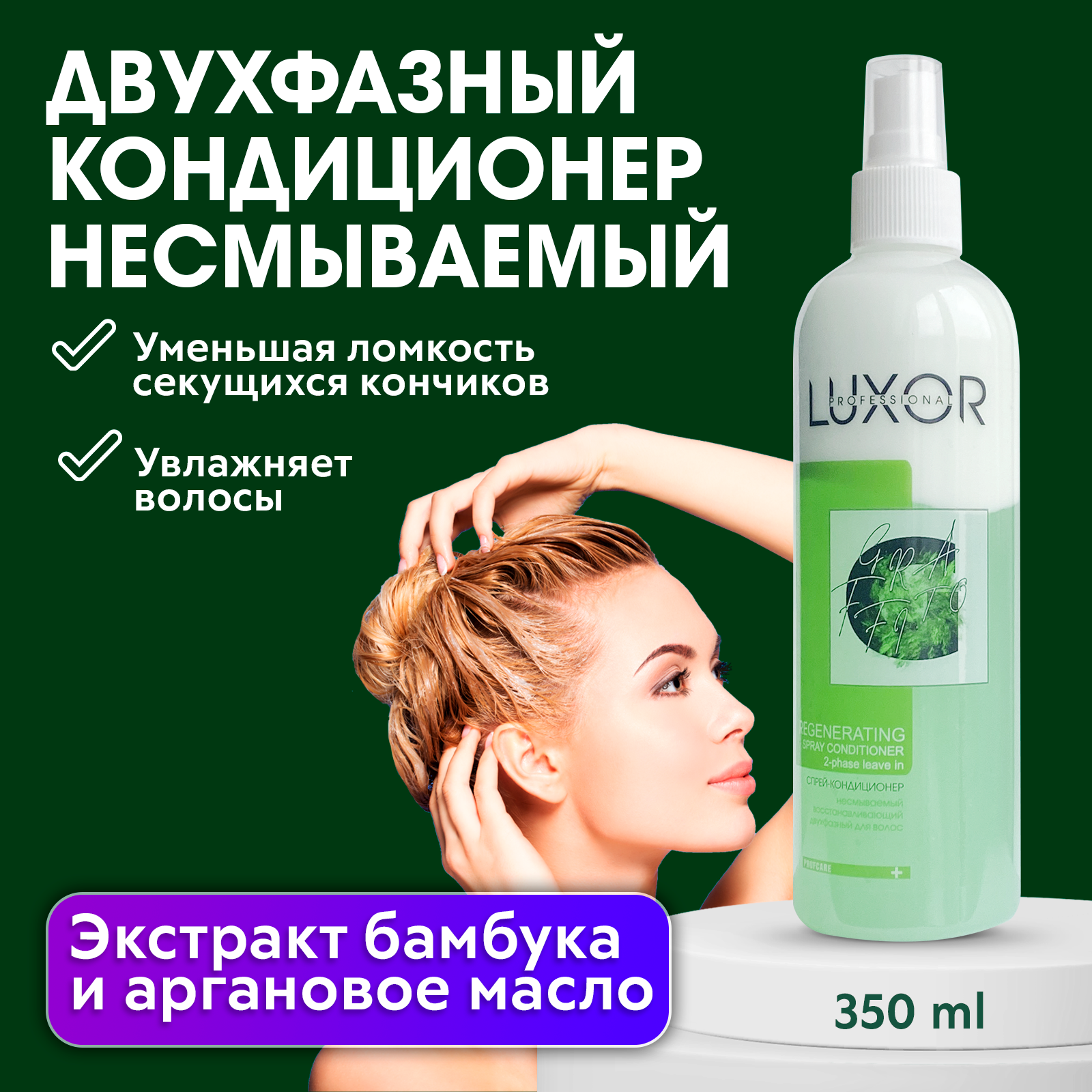 LUXOR PROFESSIONAL / Кондиционер для волос регенерирующий, несмываемый двухфазный спрей для сухих поврежденных окрашенных волос REGENERATING 350 мл