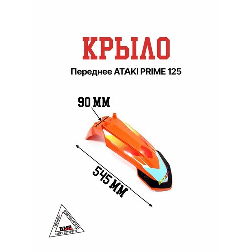Крыло переднее ATAKI PRIME 125 2355₽