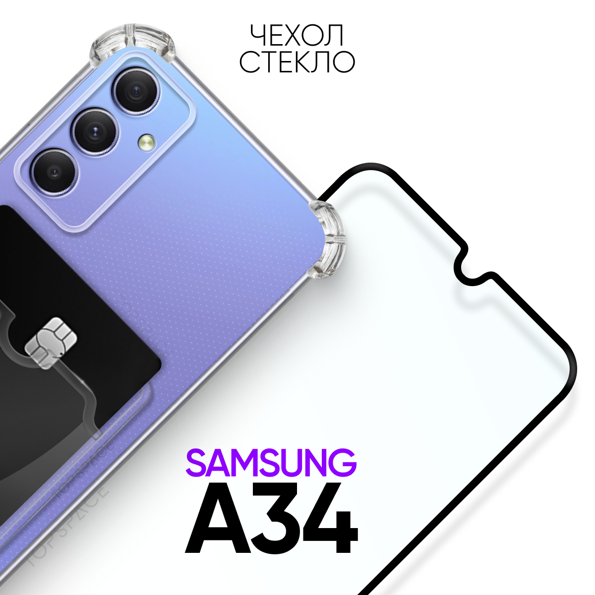 Комплект 2 в 1: Чехол + стекло для Samsung Galaxy A34 / Прозрачный бампер с карманом для карт для Самсунг А34
