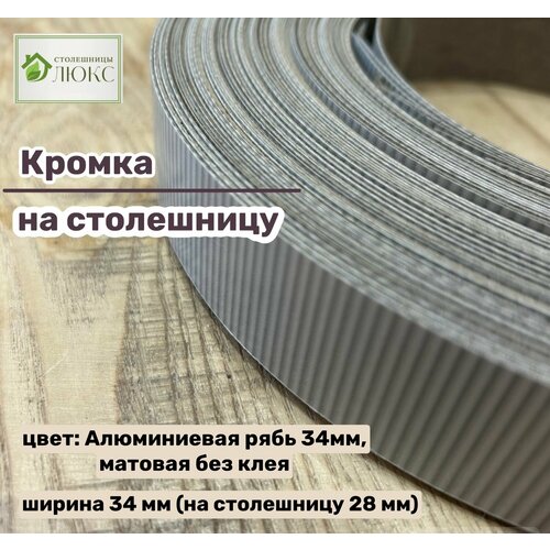 Кромка 34 мм пластиковая HPL для столешницы (28 мм)