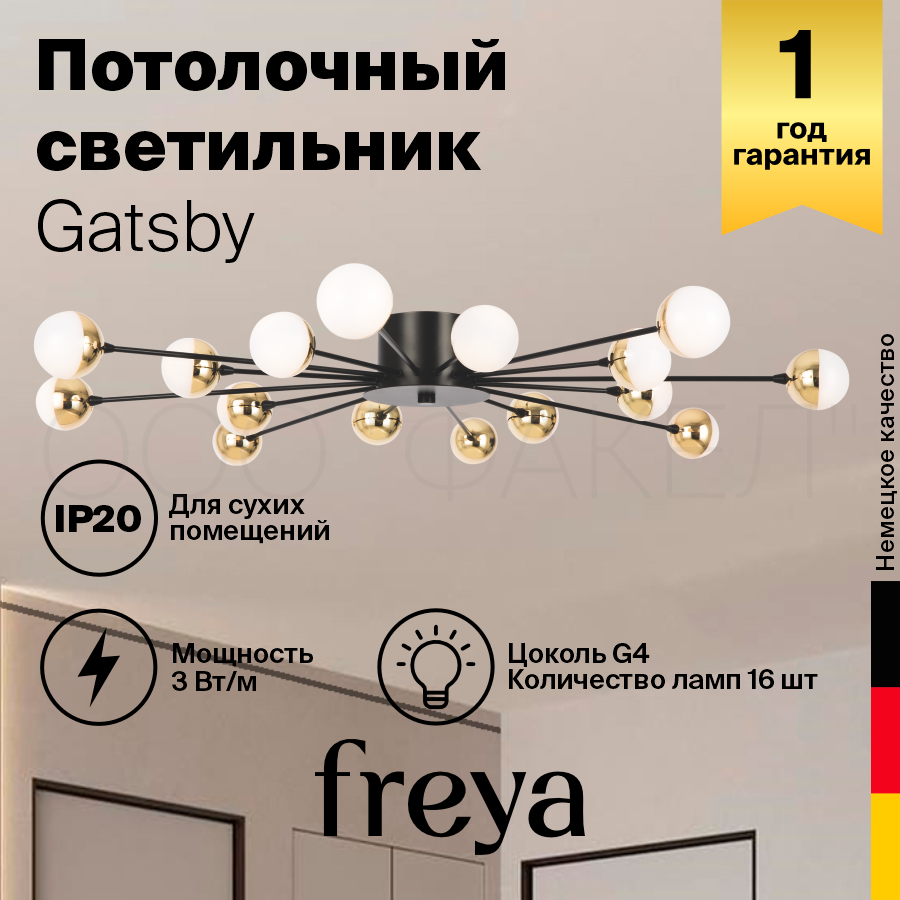 FR5242CL-16B Потолочный светильник Freya