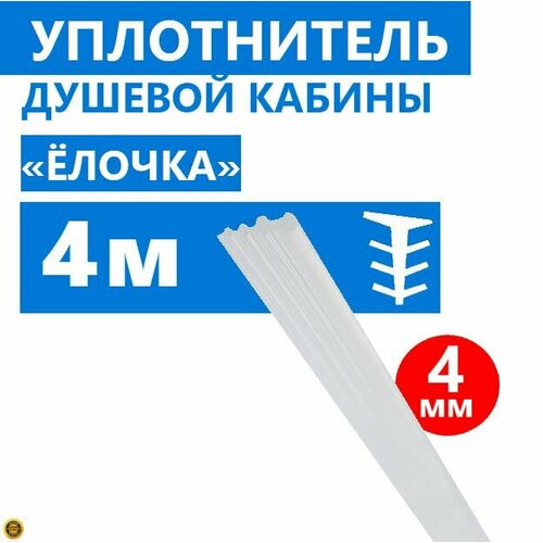 Уплотнитель Елочка для душевой кабины, толщина 4 мм, длина 4 метра, силиконовый полупрозрачный, тип Елка