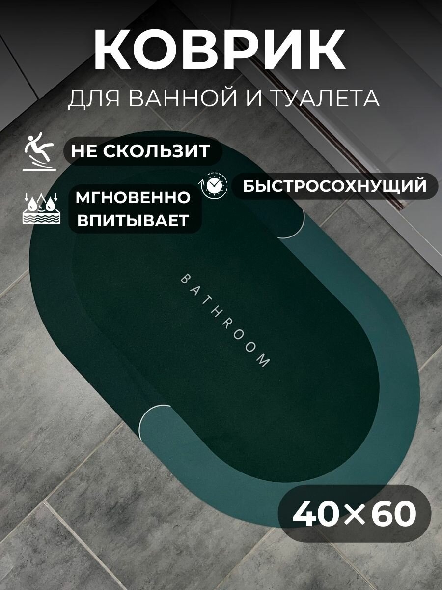 Коврик для ванной и туалета 40х60 см темно-зеленый