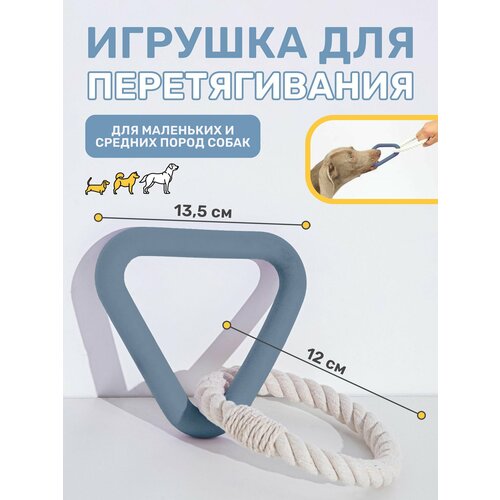 Игрушка для собак Kisha, канат с резиновым треугольником для перетягивания, 23 см