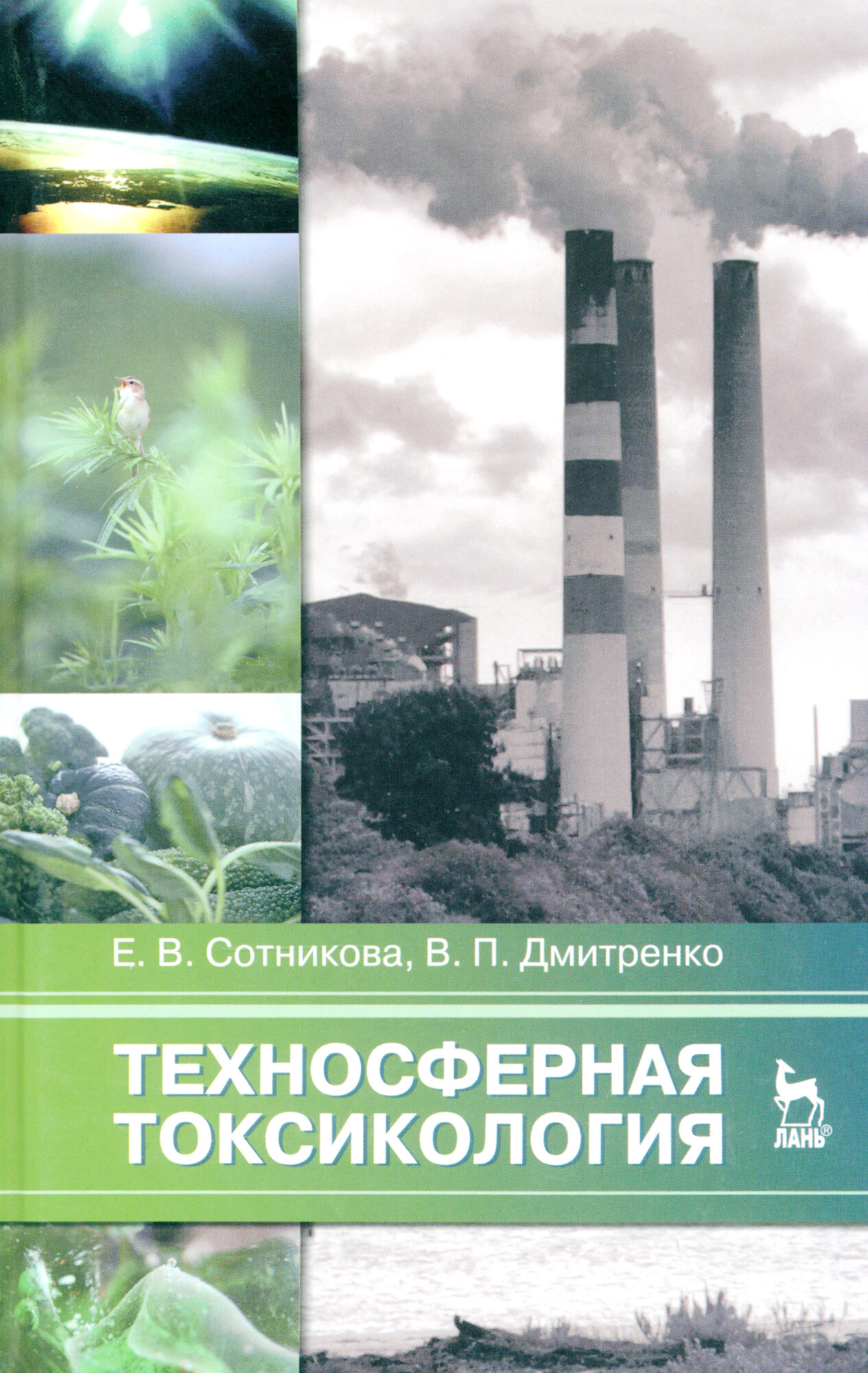 Техносферная токсикология. Учебное пособие - фото №3
