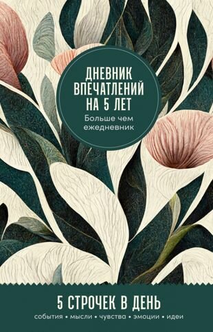 Дневник впечатлений на 5 лет: 5 строчек в день