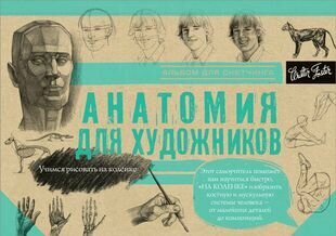 Анатомия для художников. Альбом для скетчинга