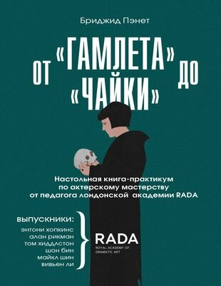 От "Гамлета" до "Чайки". Настольная книга-практикум по актерскому мастерству от педагога лондонской академии RADA The Royal Academy of Dramatic Art