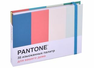 Pantone. 35 изысканных палитр для вашего дома - фото №1