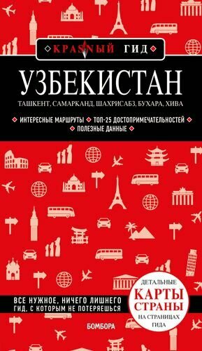 Узбекистан. Ташкент, Самарканд, Шахрисабз, Бухара, Хива. Путеводитель с картами