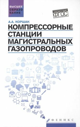 Компрессорные станции магистральных газопроводов. Учебное пособие - фото №1