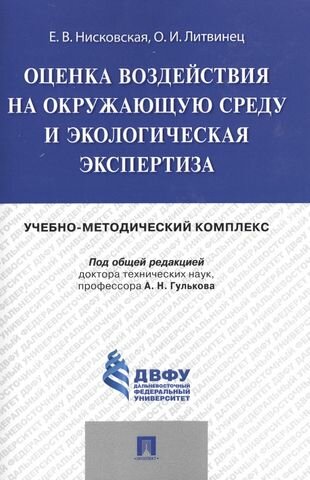 Оценка воздействия на окружающую среду и экологическая экспертиза. Учебно-методический комплекс.