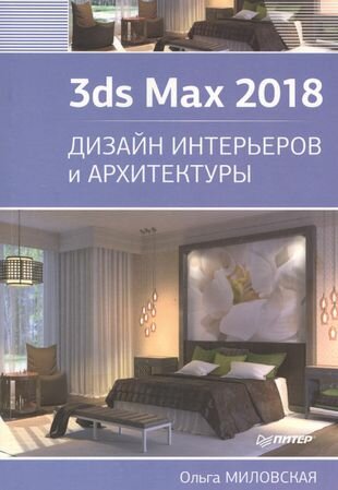 3ds Max 2018. Дизайн интерьеров и архитектуры - фото №1