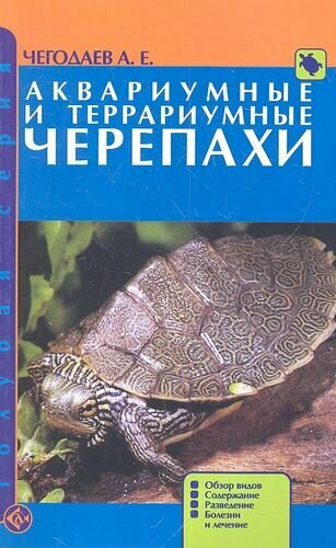 Аквариумные и террариумные черепахи. Обзор видов. Содержание. Разведение. Болезни и лечение.