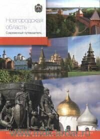 Новгородская область. Современный путеводитель - фото №9