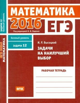 ЕГЭ 2016. Математика. Задачи на наилучший выбор. Задача 12. (баз. уровень) Р/т./Высоцкий. (ФГОС).