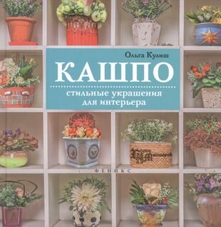 Кашпо. Стильные украшения для интерьера - фото №8