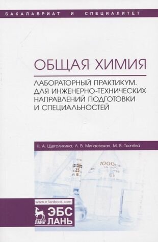 Общая химия. Лабораторный практикум. Для инженерно-технических направлений подготовки - фото №5