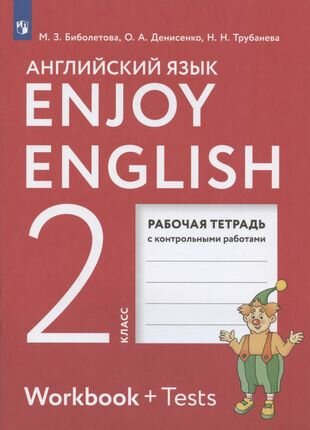 Enjoy English. Английский язык. 2 класс. Рабочая тетрадь с контрольными работами