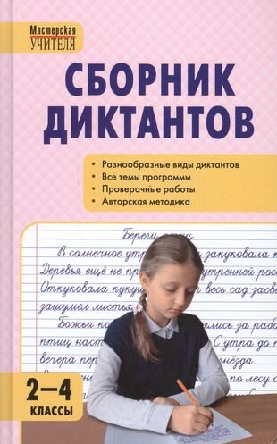 Сборник диктантов и проверочных работ по русскому языку. 2 - 4 классы. 2 -е изд. перераб.