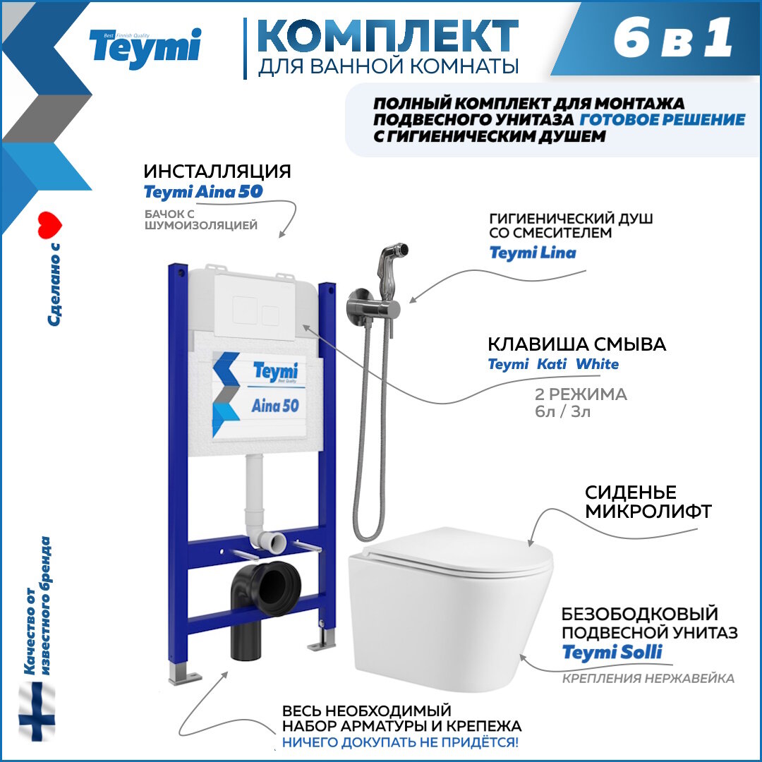 Инсталляция с унитазом комплект 6 в 1 Teymi унитаз подвесной безободковый Solli кнопка белая гигиенический душ хром F08263