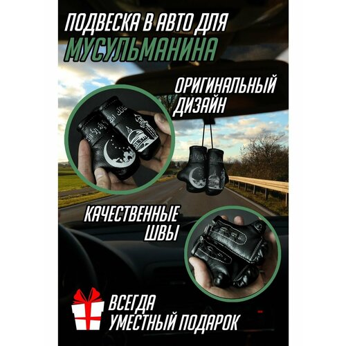 Боксерские перчатки в машину для мусульманина Подарок в авто 760₽
