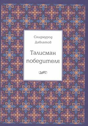 Талисман победителя. 2-е издание