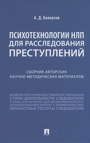 Книга Психотехнологии НЛП для расследования преступлений. Сборник авторских материалов - фото №1
