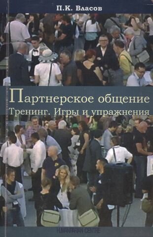 Партнерское общение. Тренинг. Игры и упражнения. Методические материалы для ведущего - фото №2