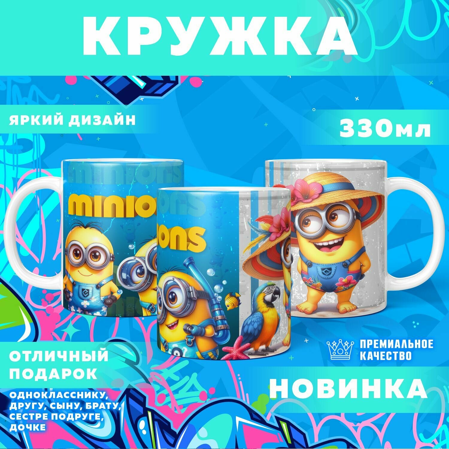 Кружка "The Minions / Миньоны" PrintMania 330мл