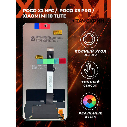 Дисплей для Xiaomi Poco X3 NFC/Xiaomi Poco X3 Pro/Xiaomi Mi 10TLite (M2007J20CG/M2102J20SG/M2007J17G)+тачскрин (черный) ориг 100% пластиковый чехол в маске 1 на xiaomi poco x3 nfc сяоми поко x3 nfc