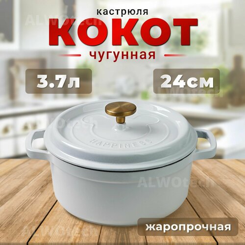 Чугунная кастрюля с крышкой ALWOtech белый 24 см 3 л